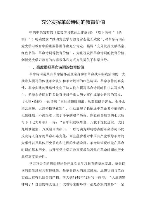 充分发挥革命诗词的教育价值(1).docx