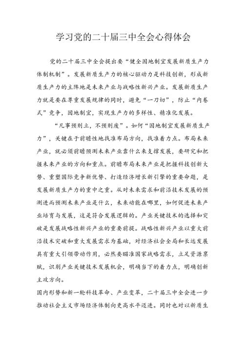 2024年学习学习党的二十三中全会个人心得体会 （合计16份）.docx