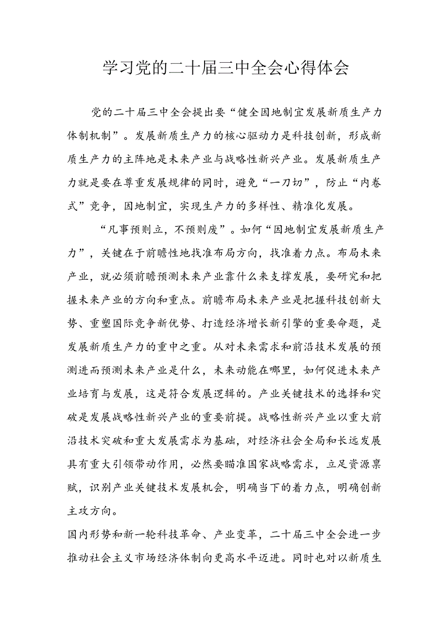 2024年学习学习党的二十三中全会个人心得体会 （合计16份）.docx_第1页