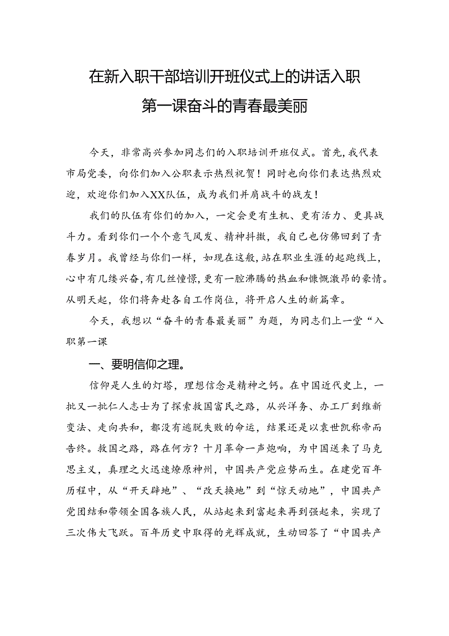 在新入职干部培训开班仪式上的讲话入职第一课奋斗的青最美丽.docx_第1页