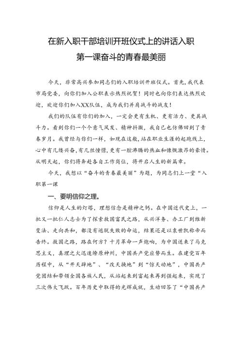 在新入职干部培训开班仪式上的讲话入职第一课奋斗的青最美丽.docx