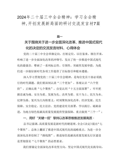 2024年二十三中全会精神：学习全会精神开创发展新局面的研讨交流发言材7篇.docx