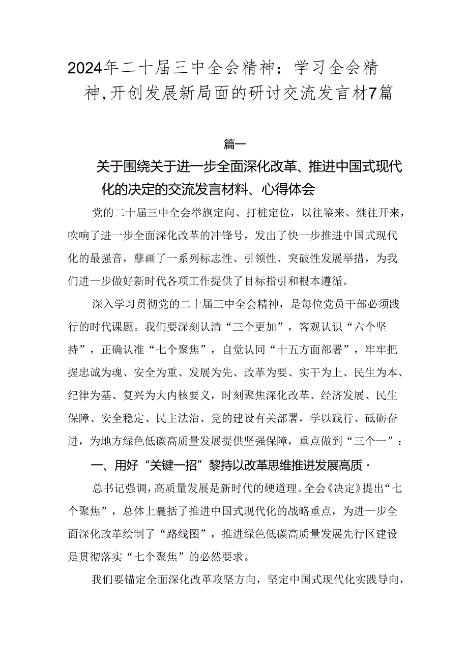 2024年二十三中全会精神：学习全会精神开创发展新局面的研讨交流发言材7篇.docx_第1页