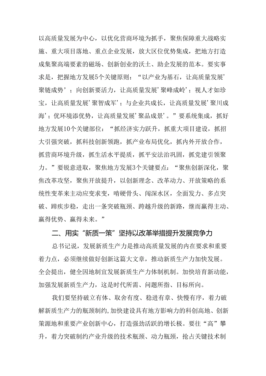 2024年二十三中全会精神：学习全会精神开创发展新局面的研讨交流发言材7篇.docx_第2页