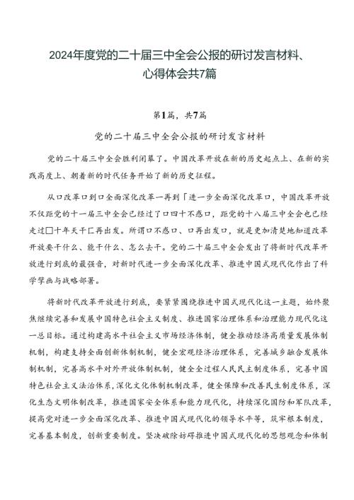 2024党的二十三中全会公报的研讨发言材料、心得体会共7篇.docx
