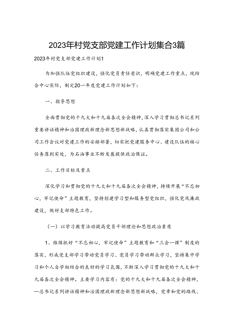 2023年村党支部党建工作计划集合3篇.docx_第1页