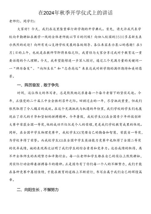在2024年季开学仪式上的讲话.docx