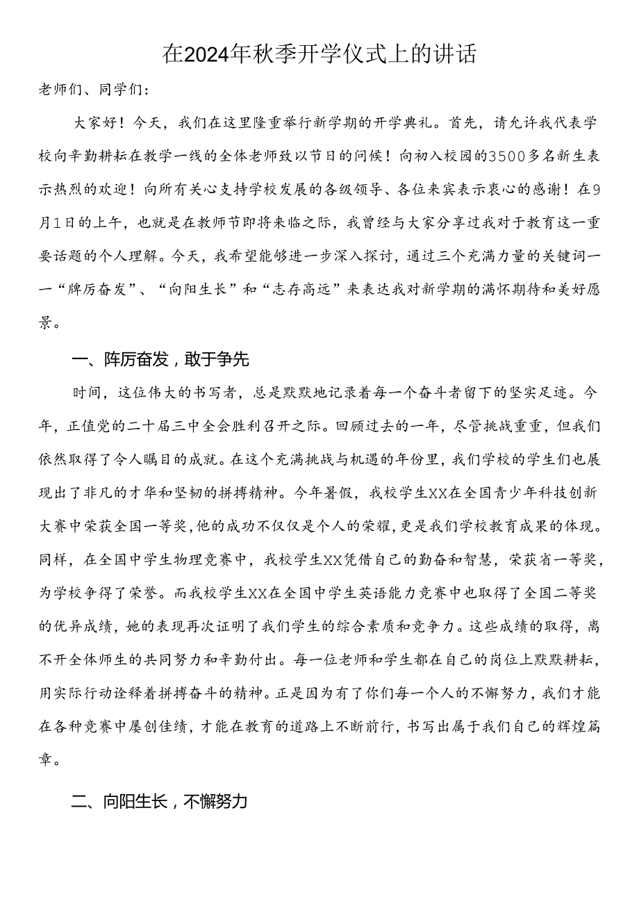 在2024年季开学仪式上的讲话.docx_第1页
