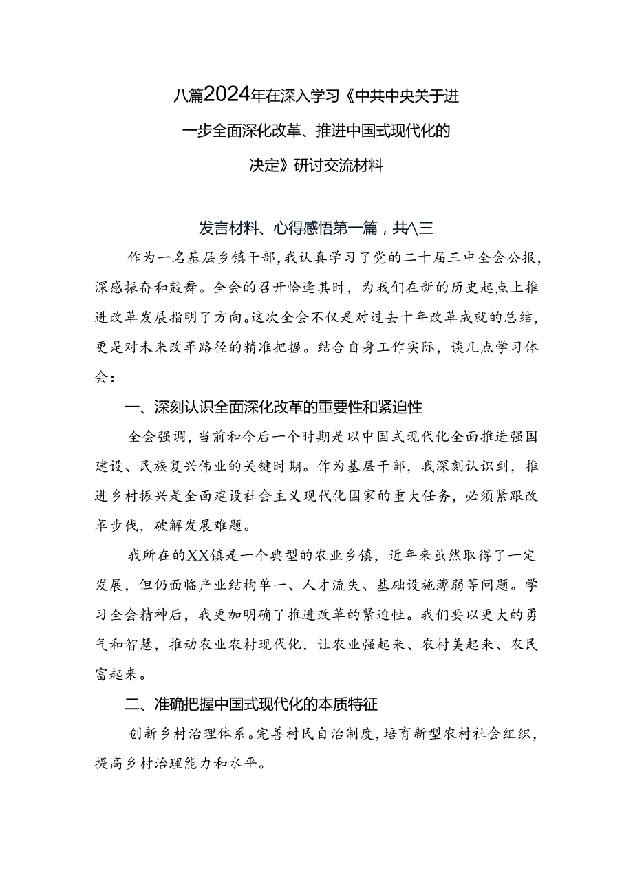 八篇2024年在深入学习《中共中央关于进一步全面深化改革、推进中国式现代化的决定》研讨交流材料.docx_第1页