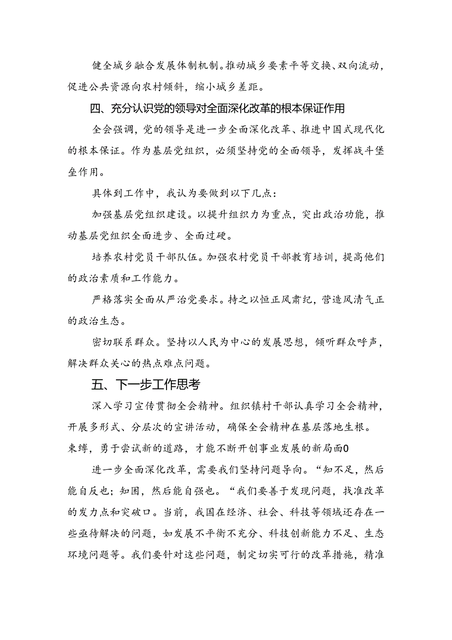 八篇2024年在深入学习《中共中央关于进一步全面深化改革、推进中国式现代化的决定》研讨交流材料.docx_第2页