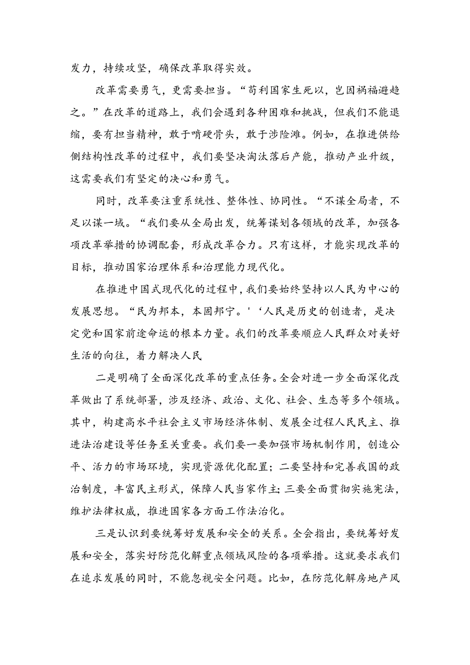 八篇2024年在深入学习《中共中央关于进一步全面深化改革、推进中国式现代化的决定》研讨交流材料.docx_第3页