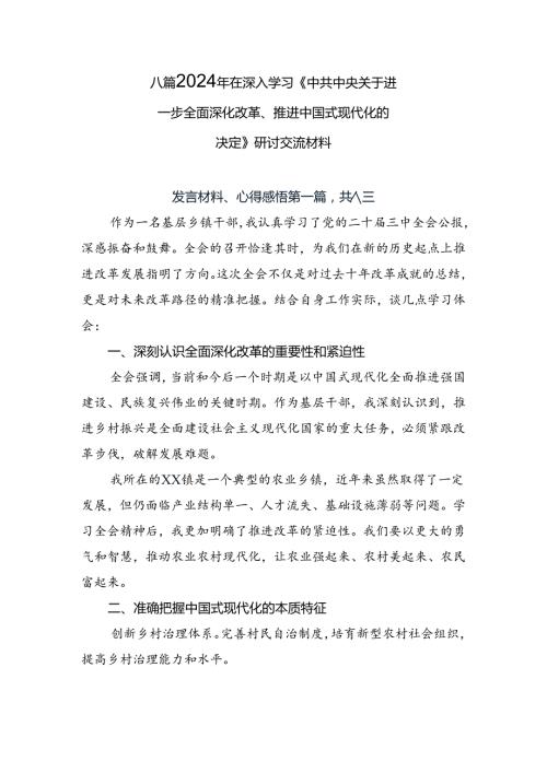 八篇2024年在深入学习《中共中央关于进一步全面深化改革、推进中国式现代化的决定》研讨交流材料.docx