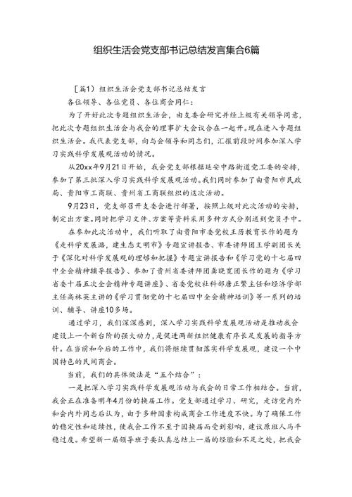组织生活会党支部书记总结发言集合6篇.docx