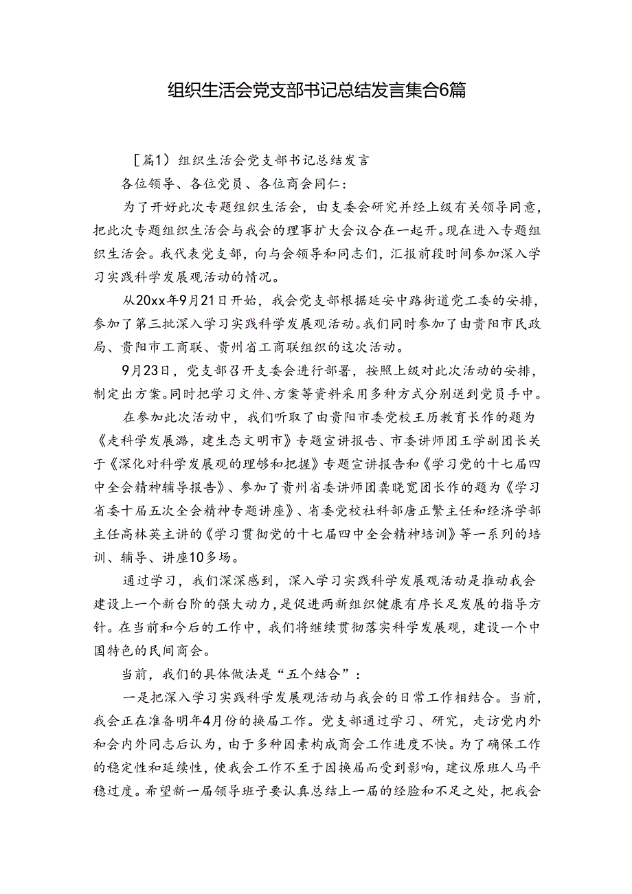 组织生活会党支部书记总结发言集合6篇.docx_第1页