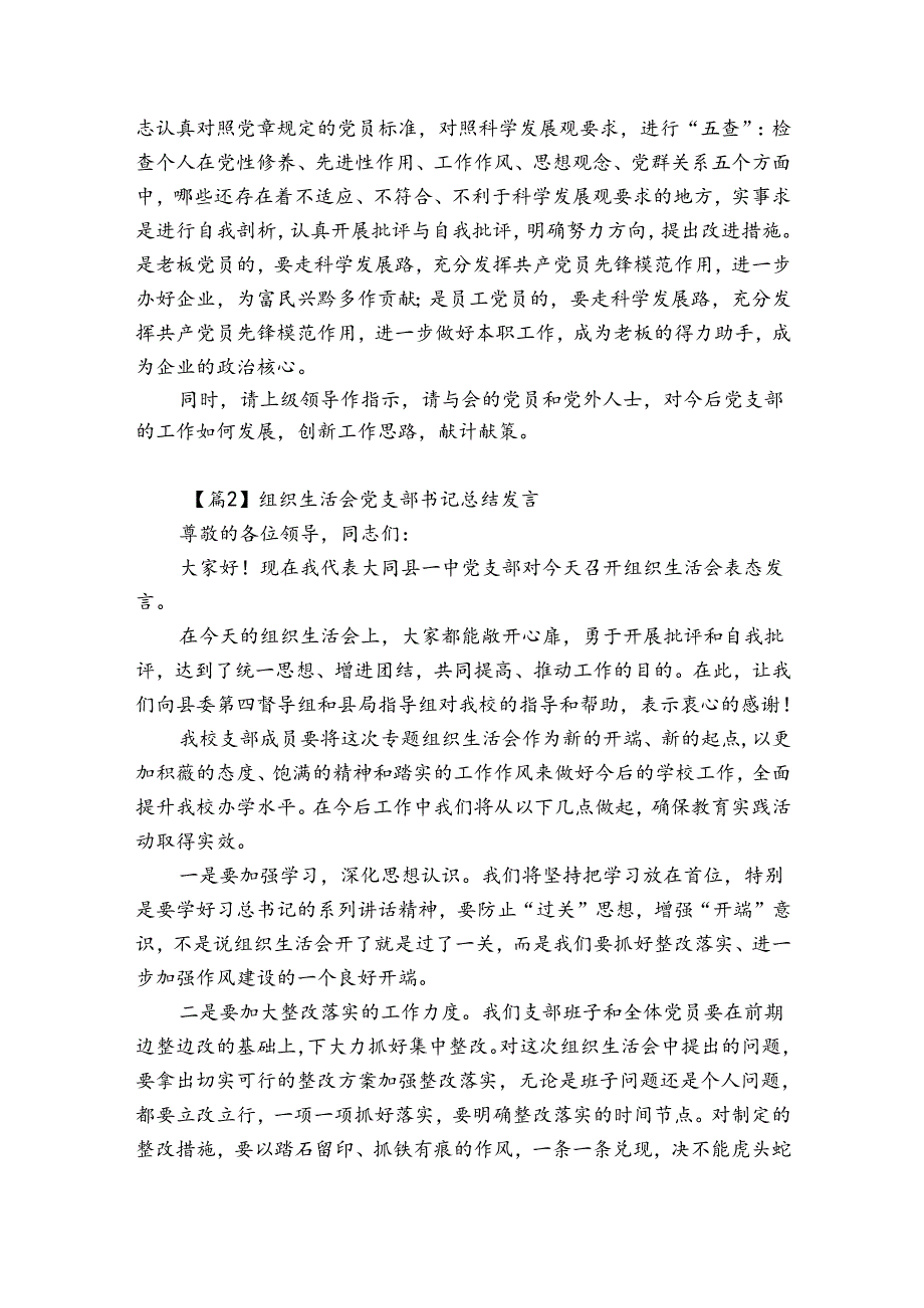 组织生活会党支部书记总结发言集合6篇.docx_第3页