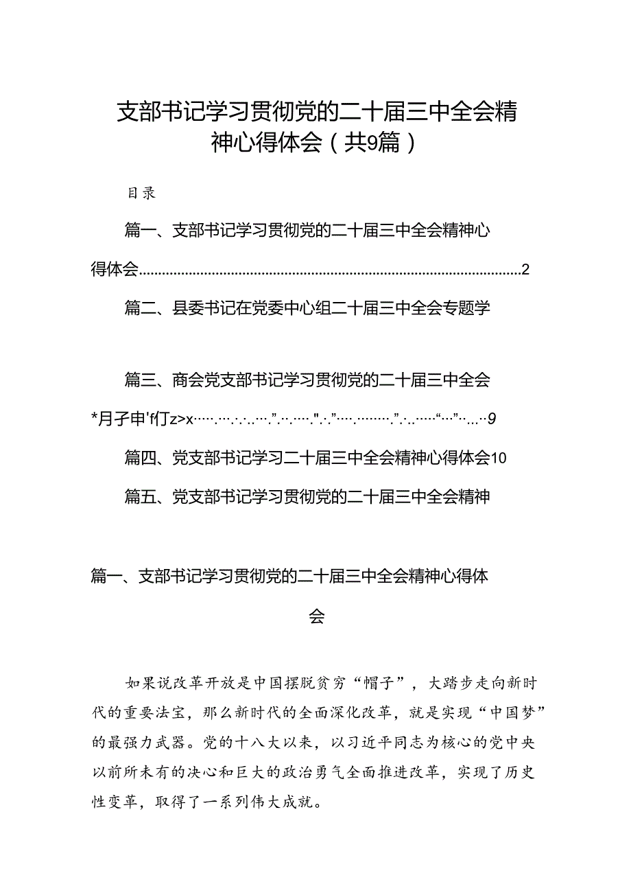 (9篇)支部书记学习贯彻党的二十三中全会精神心得体会参考范文.docx_第1页