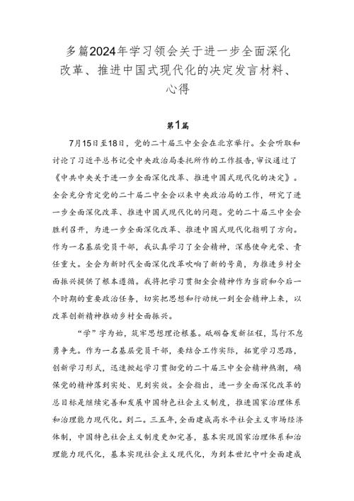 多篇2024年学习领会关于进一步全面深化改革、推进中国式现代化的决定发言材料、心得.docx