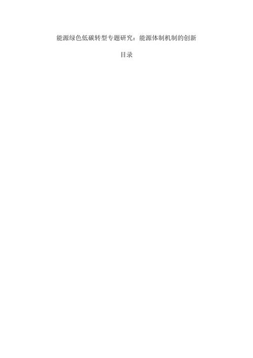 能源绿色低碳转型专题研究：能源体制机制的创新.docx