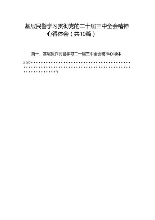 基层民警学习贯彻党的二十三中全会精神心得体会(精选10篇模板).docx