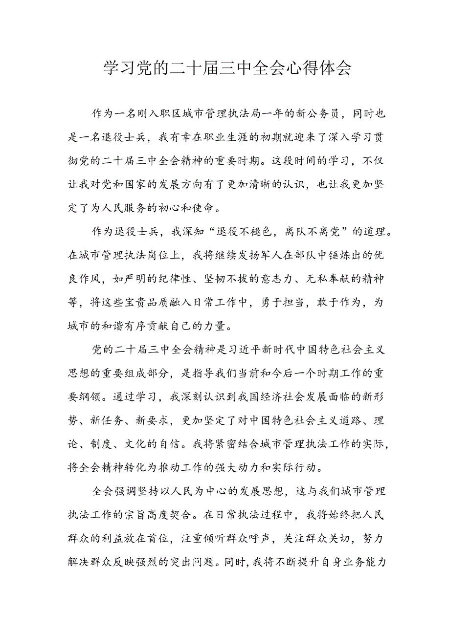 学习2024年学习党的二十三中全会个人心得感悟.docx_第1页