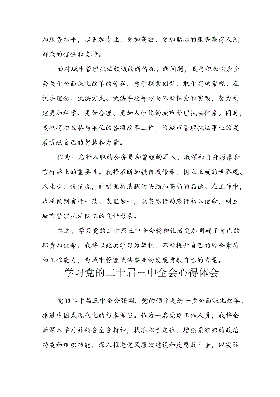 学习2024年学习党的二十三中全会个人心得感悟.docx_第2页