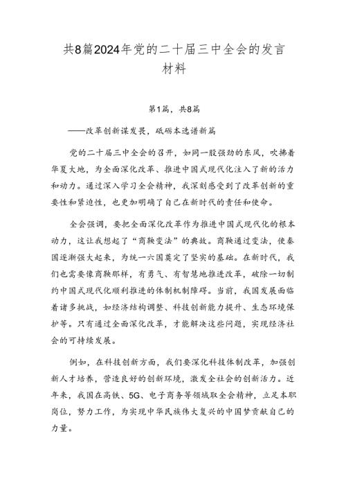 共8篇2024年党的二十三中全会的发言材料.docx