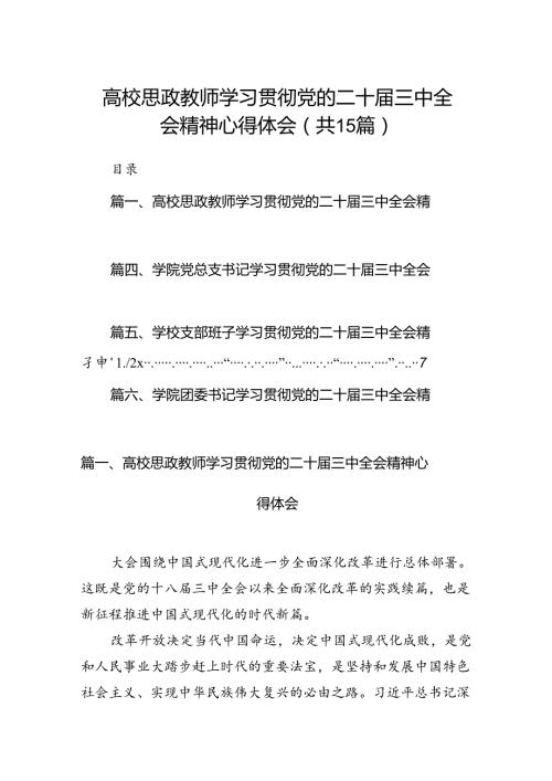 高校思政教师学习贯彻党的二十三中全会精神心得体会15篇（详细）.docx