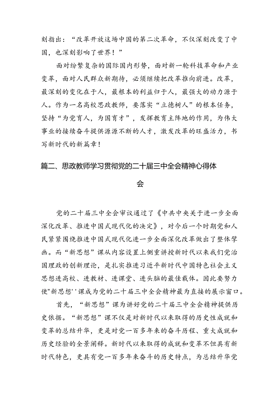 高校思政教师学习贯彻党的二十三中全会精神心得体会15篇（详细）.docx_第2页