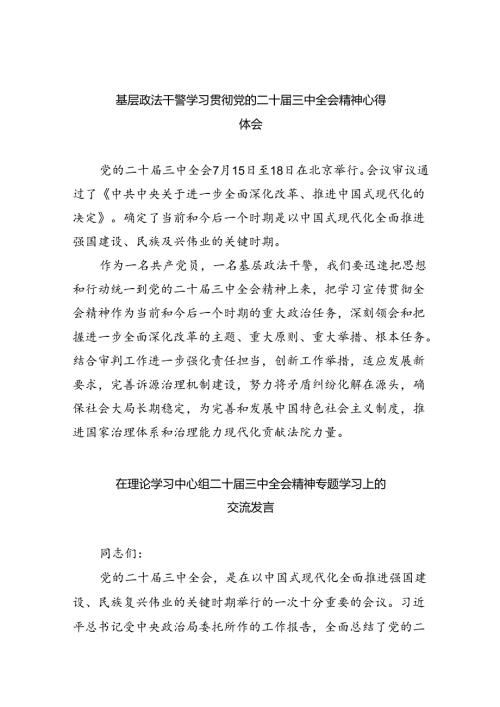 （12篇）基层政法干警学习贯彻党的二十三中全会精神心得体会（精选）.docx