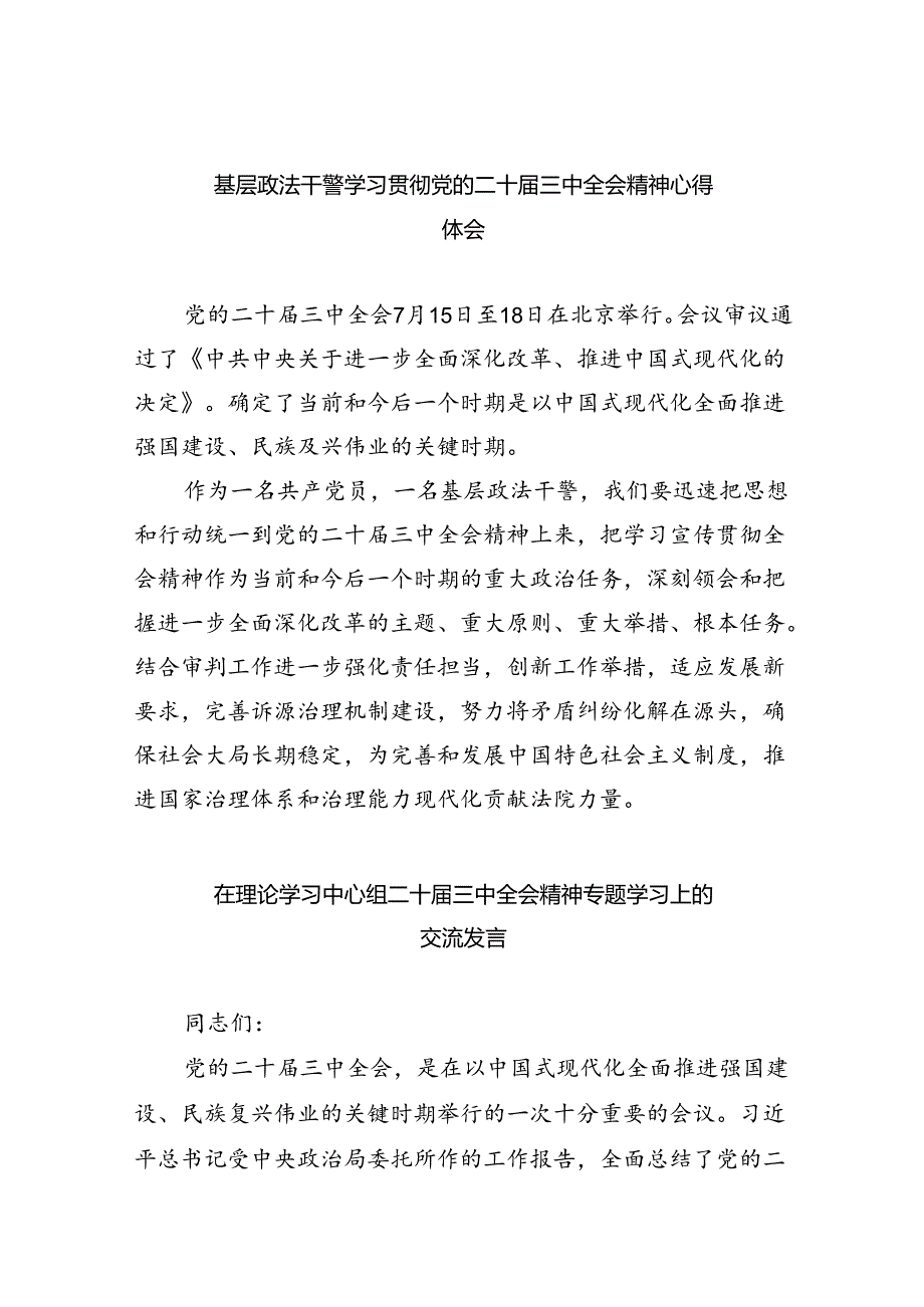 （12篇）基层政法干警学习贯彻党的二十三中全会精神心得体会（精选）.docx_第1页