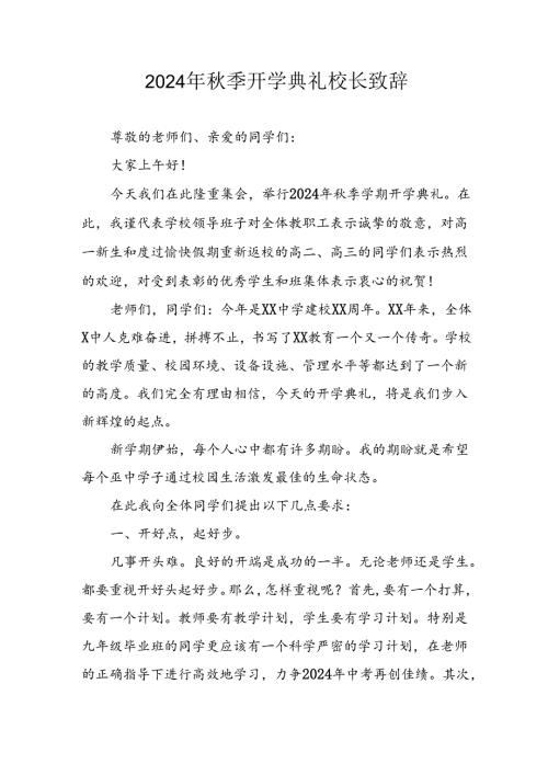 学校2024年季开学典礼校长致辞 （合计6份）.docx