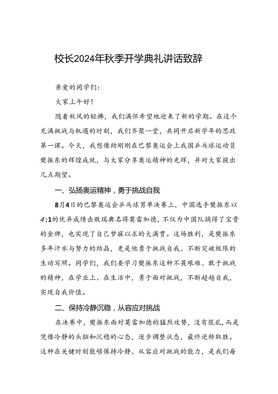 校长在2024年季开学典礼暨升旗仪式上的讲话9篇.docx_第1页