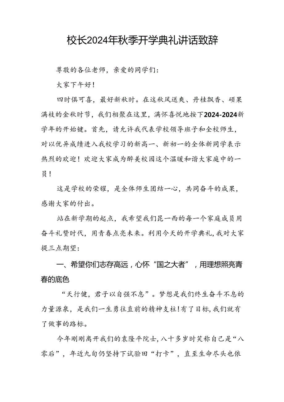 校长在2024年季开学典礼暨升旗仪式上的讲话9篇.docx_第3页