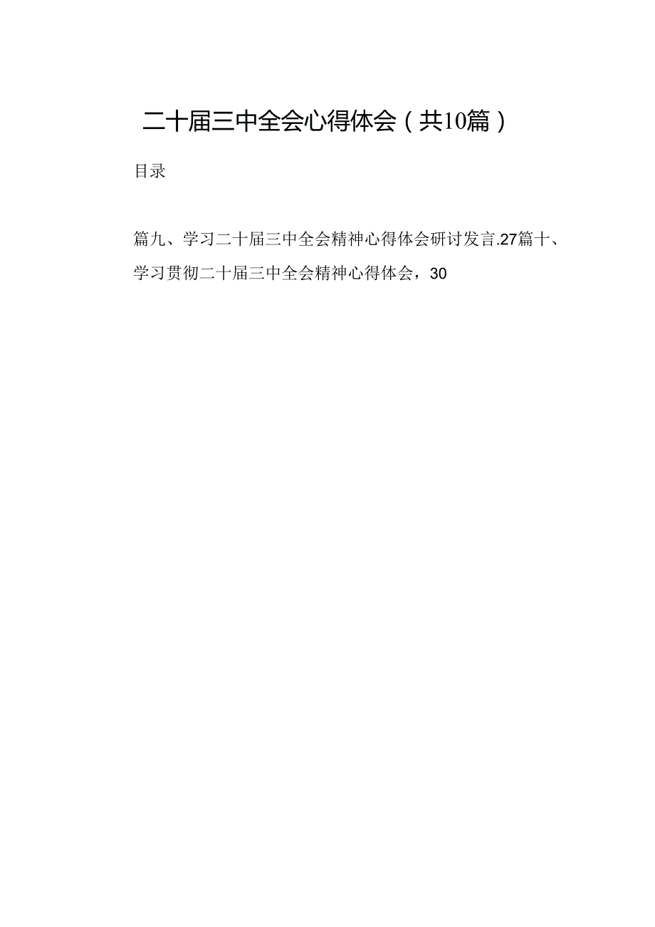 10篇二十三中全会心得体会模板.docx_第1页