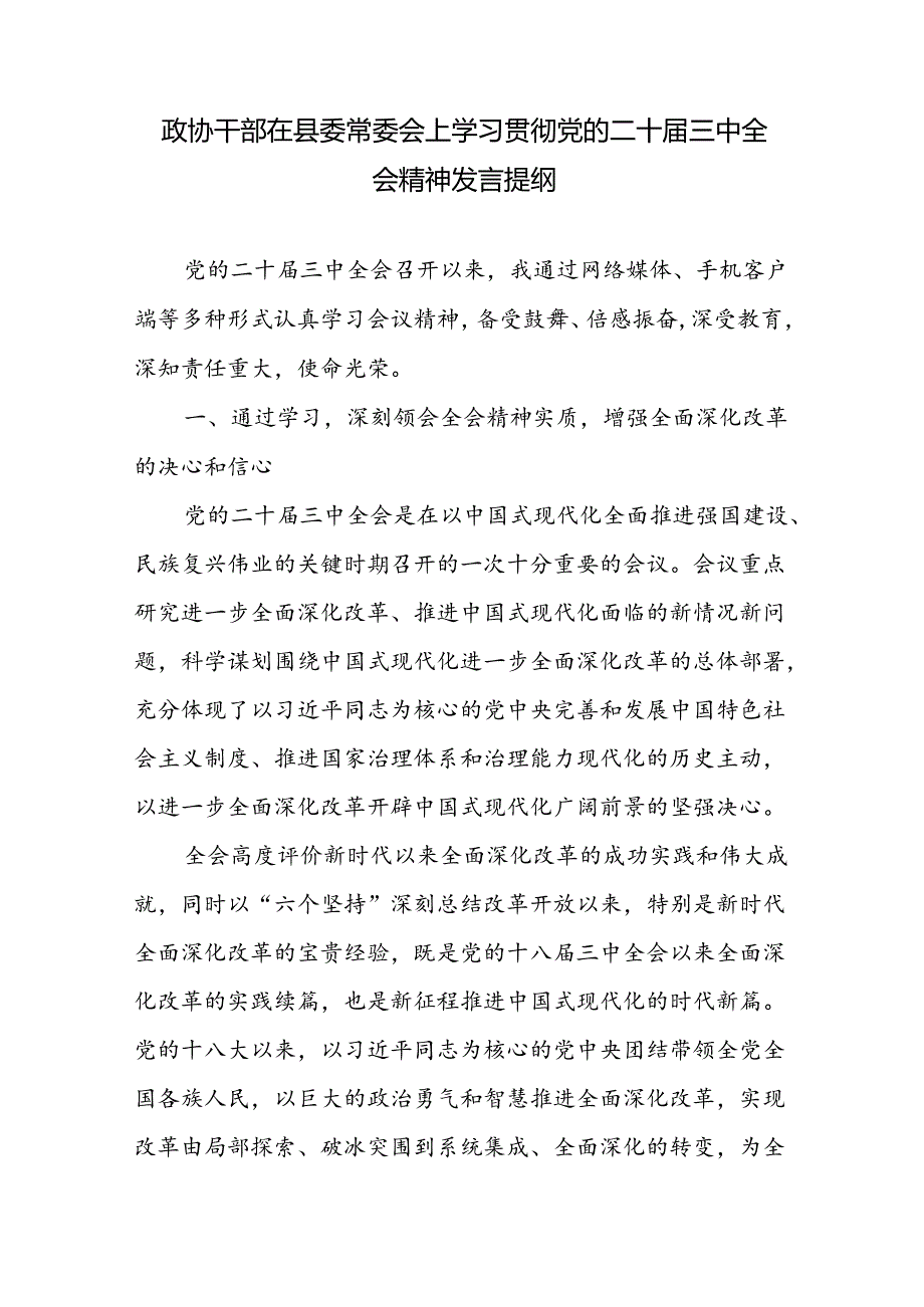 政协干部主席在县委常委会上学习贯彻党的二十三中全会精神研讨交流发言提纲.docx_第1页