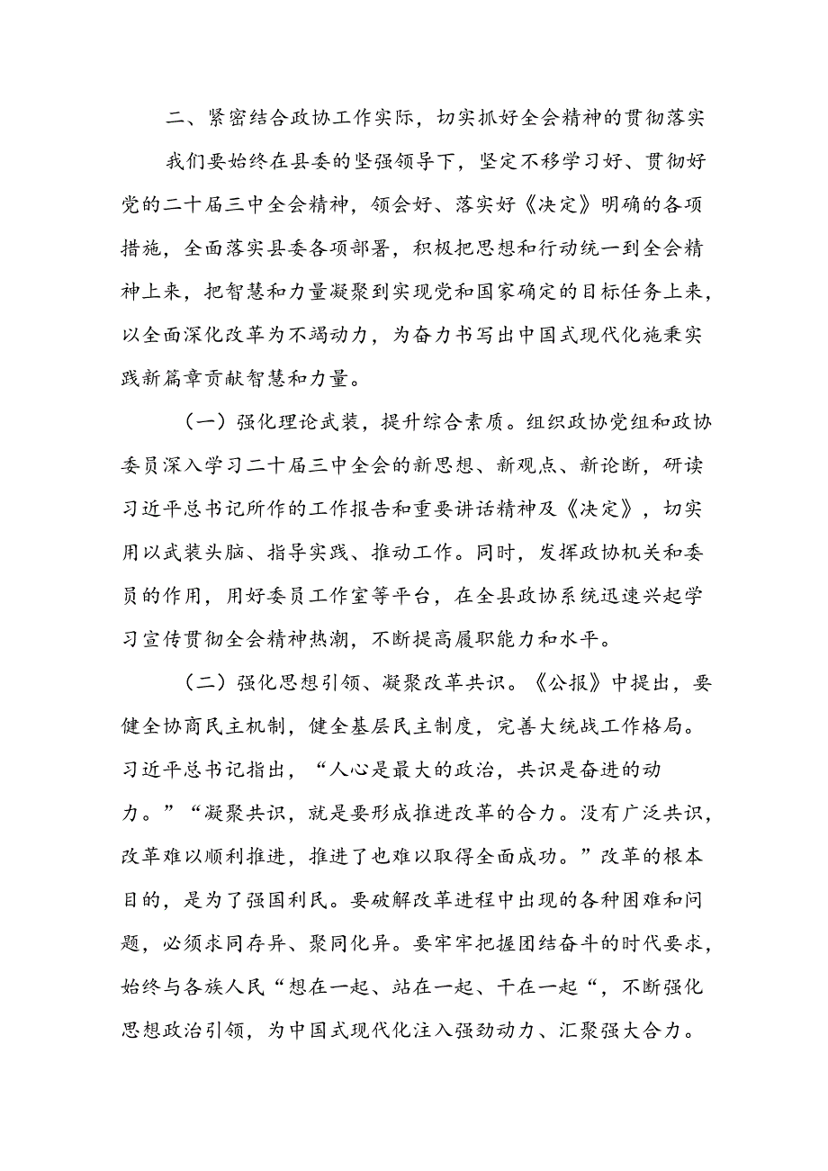 政协干部主席在县委常委会上学习贯彻党的二十三中全会精神研讨交流发言提纲.docx_第3页