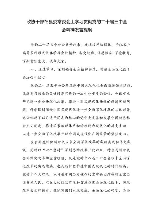 政协干部主席在县委常委会上学习贯彻党的二十三中全会精神研讨交流发言提纲.docx