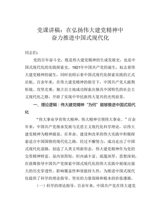 党课讲稿：在弘扬伟大建党精神中奋力推进中国式现代化.docx