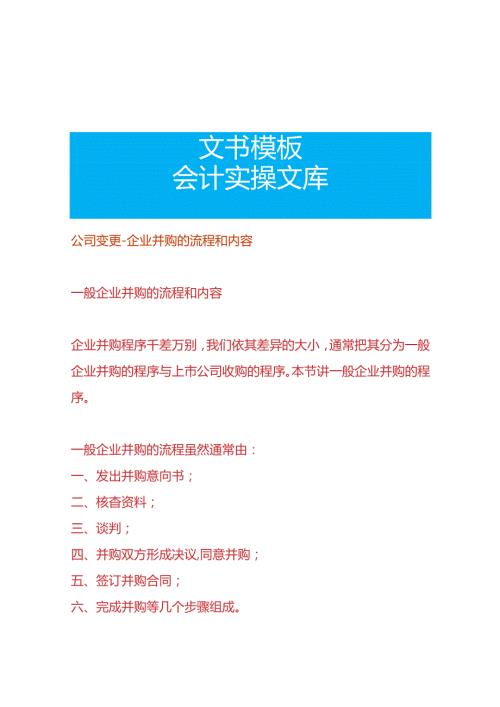 公司变更企业并购的流程.docx