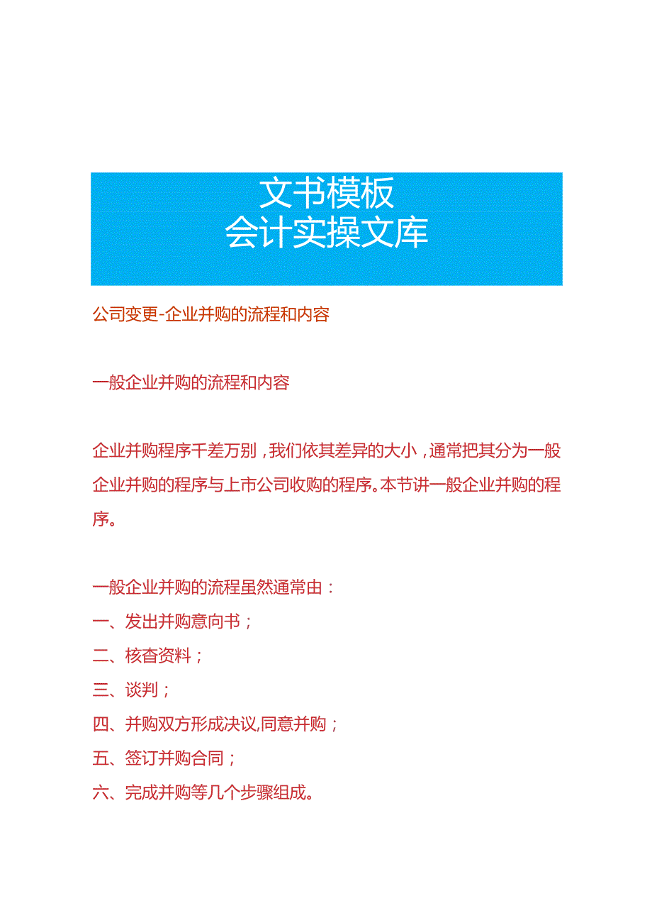 公司变更企业并购的流程.docx_第1页