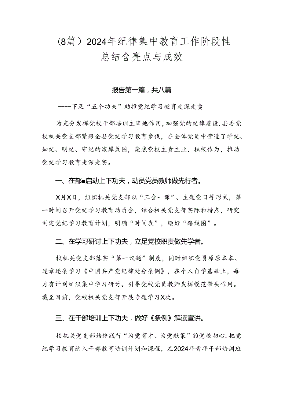 （8篇）2024年纪律集中教育工作阶段性总结含亮点与成效.docx_第1页