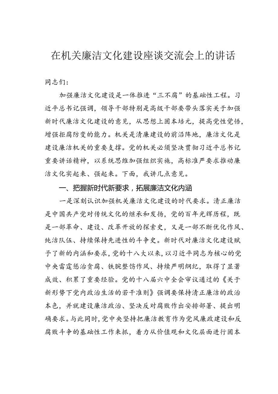 在机关廉洁文化建设座谈交流会上的讲1.docx_第1页