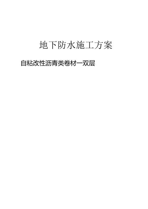双层防水卷材施工方案.docx