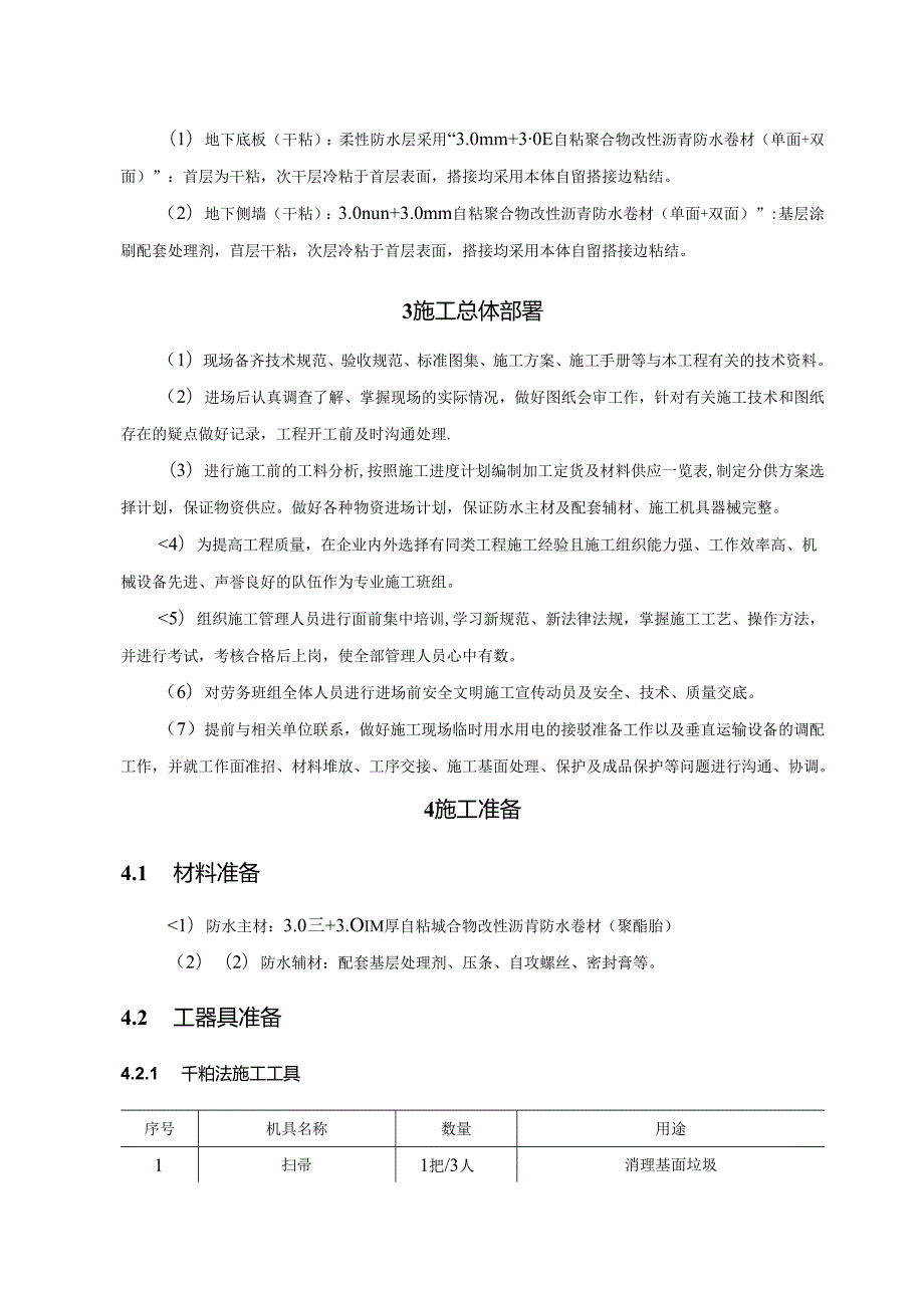 双层防水卷材施工方案.docx_第3页