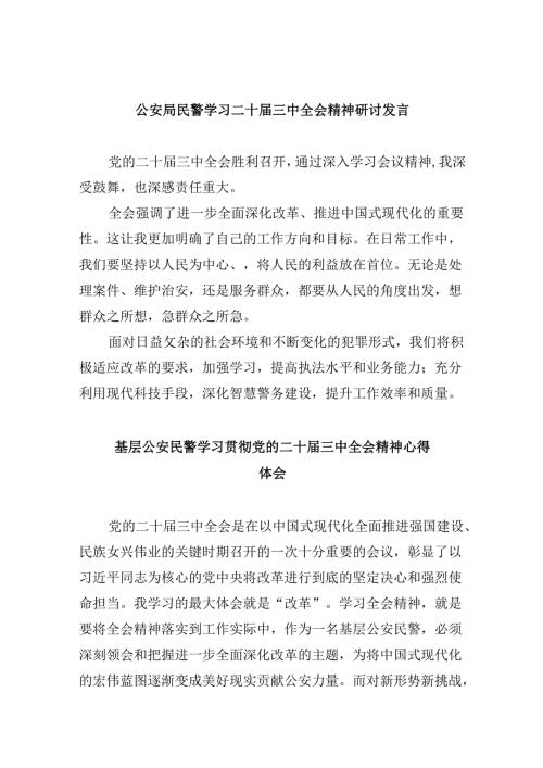 公安局民警学习二十三中全会精神研讨发言8篇（精选）.docx