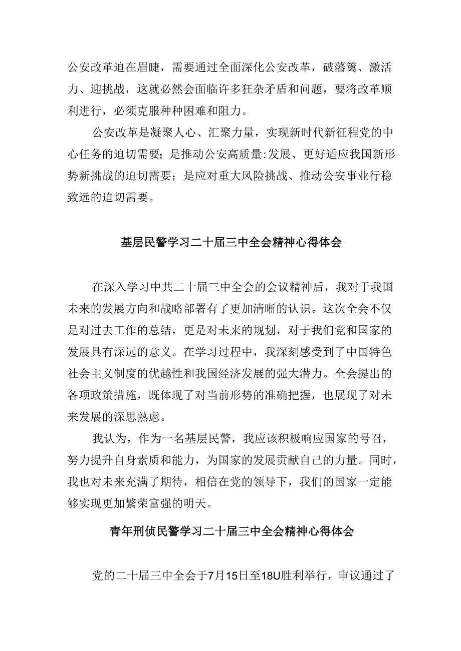 公安局民警学习二十三中全会精神研讨发言8篇（精选）.docx_第2页