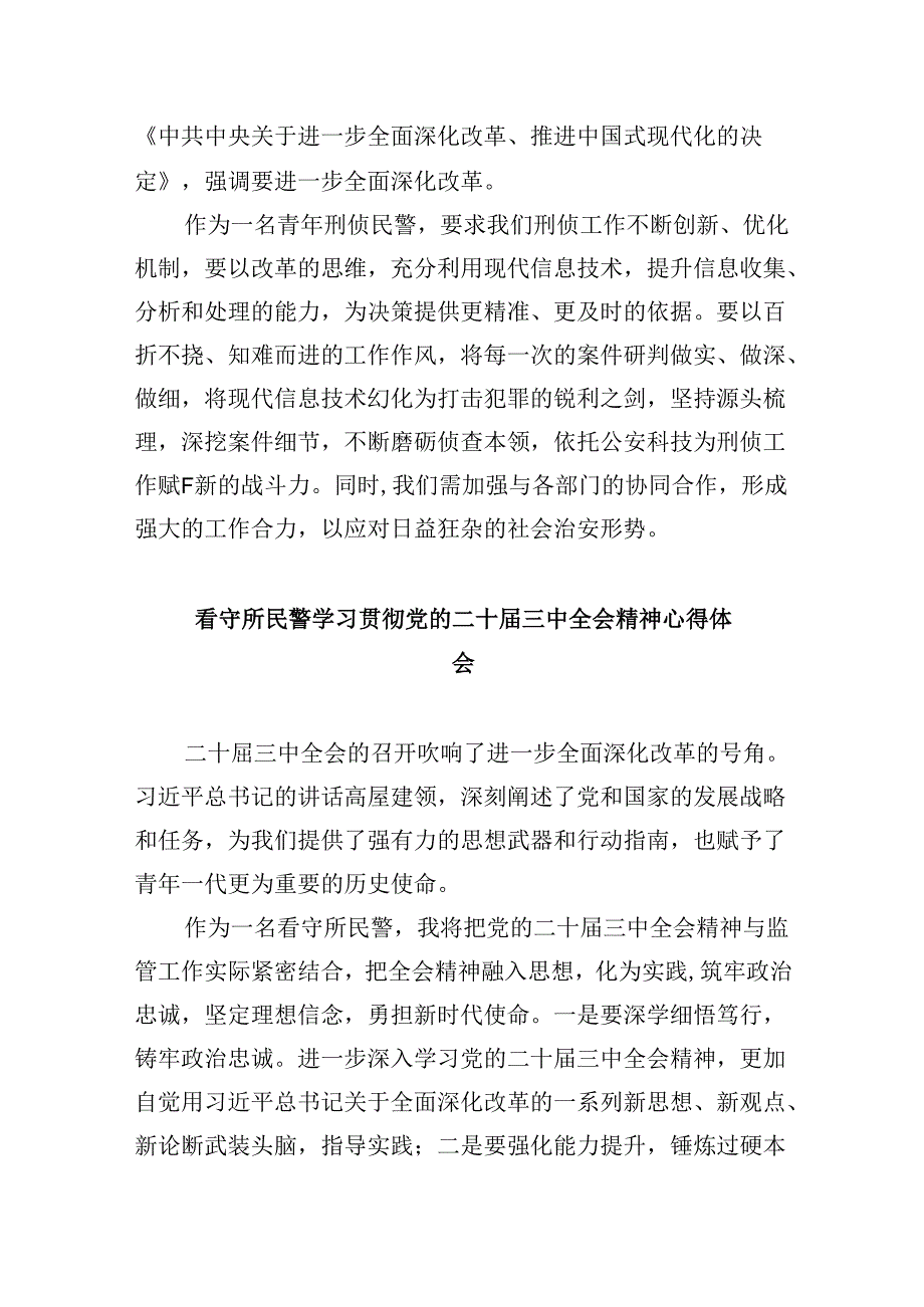 公安局民警学习二十三中全会精神研讨发言8篇（精选）.docx_第3页