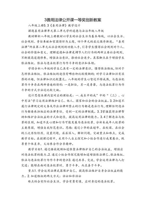 3 善用法律 公开课一等奖创新教案8.docx
