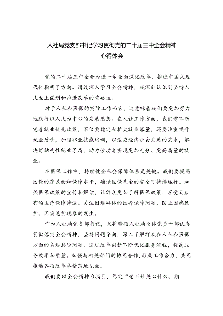 人社局党支部书记学习贯彻党的二十三中全会精神心得体会（共6篇）.docx_第1页