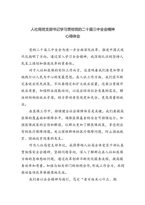 人社局党支部书记学习贯彻党的二十三中全会精神心得体会（共6篇）.docx